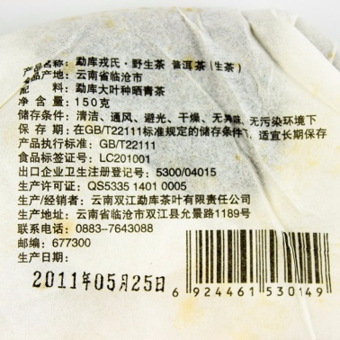 2011年勐库戎氏 野生茶 150克饼茶  4