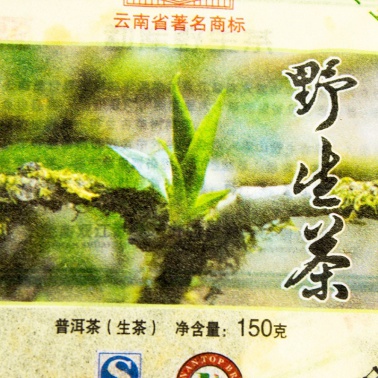 2011年勐库戎氏 野生茶 150克饼茶  3