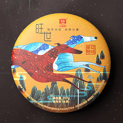 2018年大益 旺世生肖茶 357克七子饼 1801批