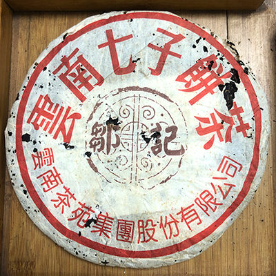 2005年邹记 7532经典七子饼 357克300年以上大树茶 陈年普洱