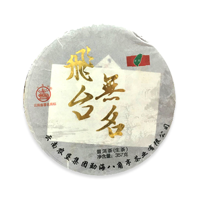 拍一发二 2015年飞台无名 357克七子饼生茶