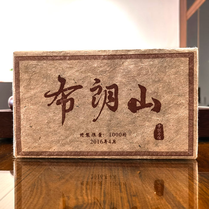 2016年布朗山古树茶生茶10克/份 散泡