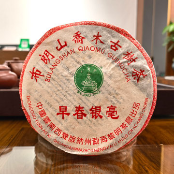 2009年黎明茶厂 早春银毫生茶  200克金奖七子饼