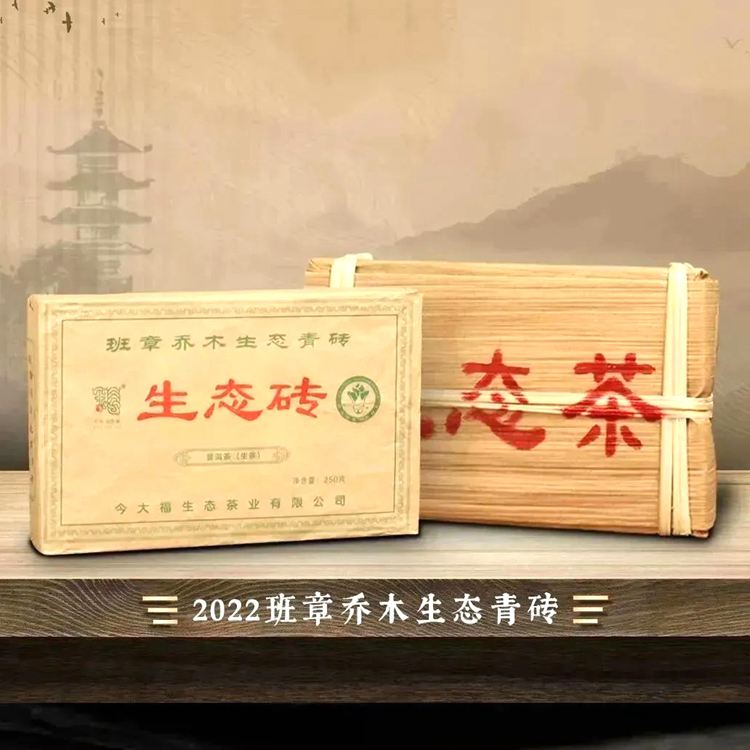 2022年今大福 班章乔木生态青砖 250克砖茶 2