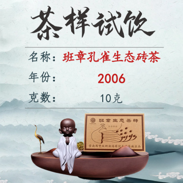 品鉴装 2006年班章孔雀生态砖茶 生茶 10克