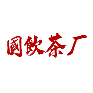 国饮茶厂