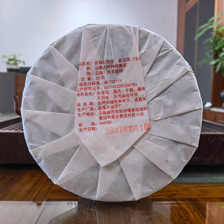2021年勐海大福茶厂 班章纪念饼茶 357克生茶饼 5