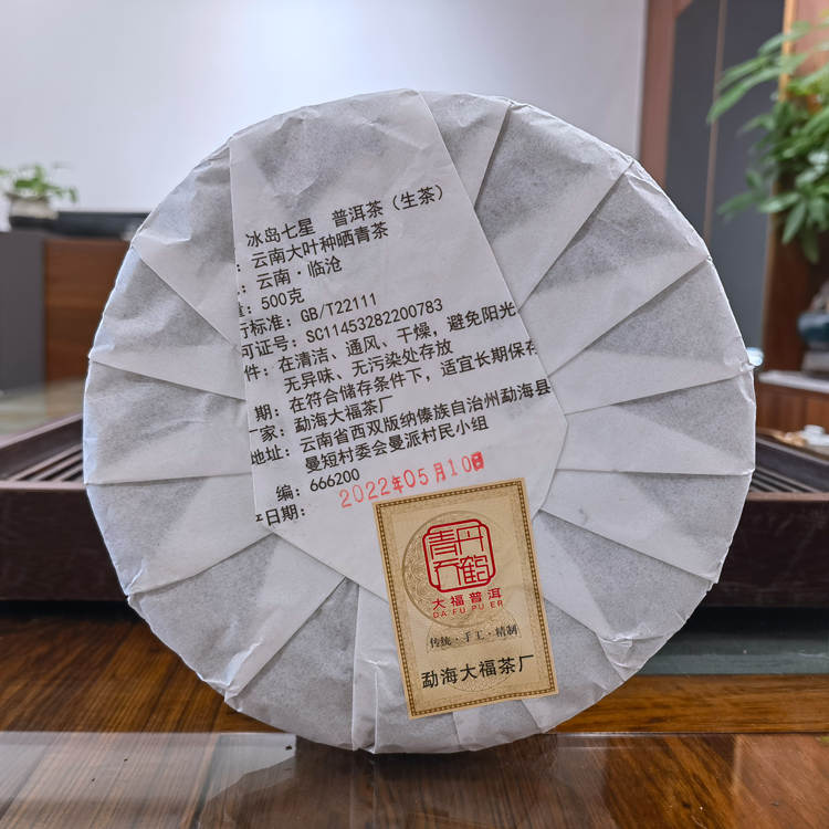2022年勐海大福茶厂 冰岛七星生茶 500克七子饼茶 5