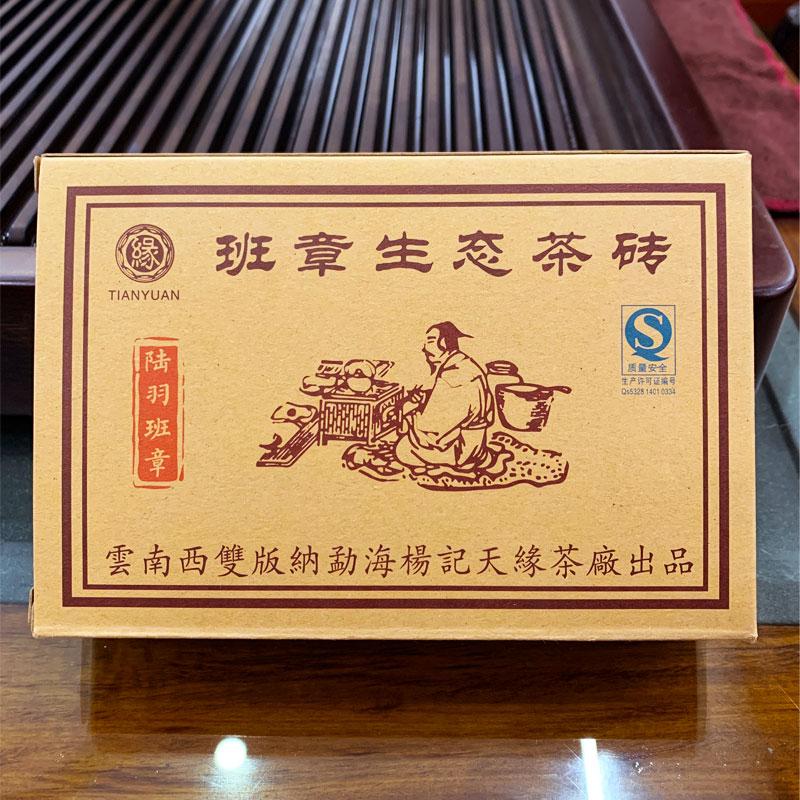 2009年陆羽班章生态砖茶 375克生茶 陈年普洱