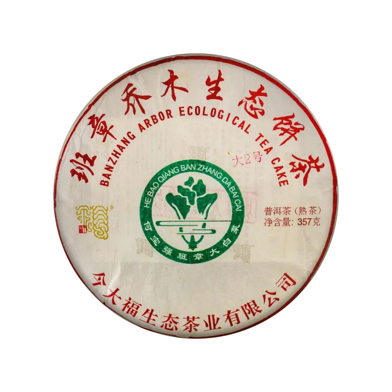 2020年今大福 班章大2号熟饼 357克饼茶