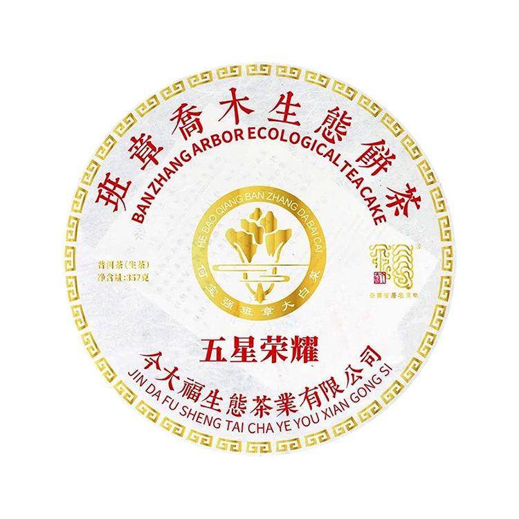 2019年今大福 五星荣耀 班章大白菜 生茶357克七子饼