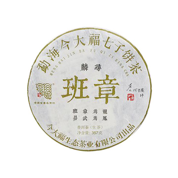 2018年今大福 班章麟寻青饼 357克生茶七子饼