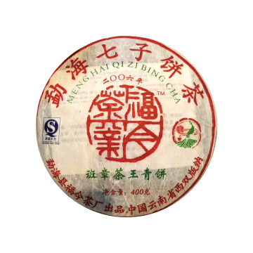 2006年福今茶业 班章茶王青饼 400克七子饼生茶