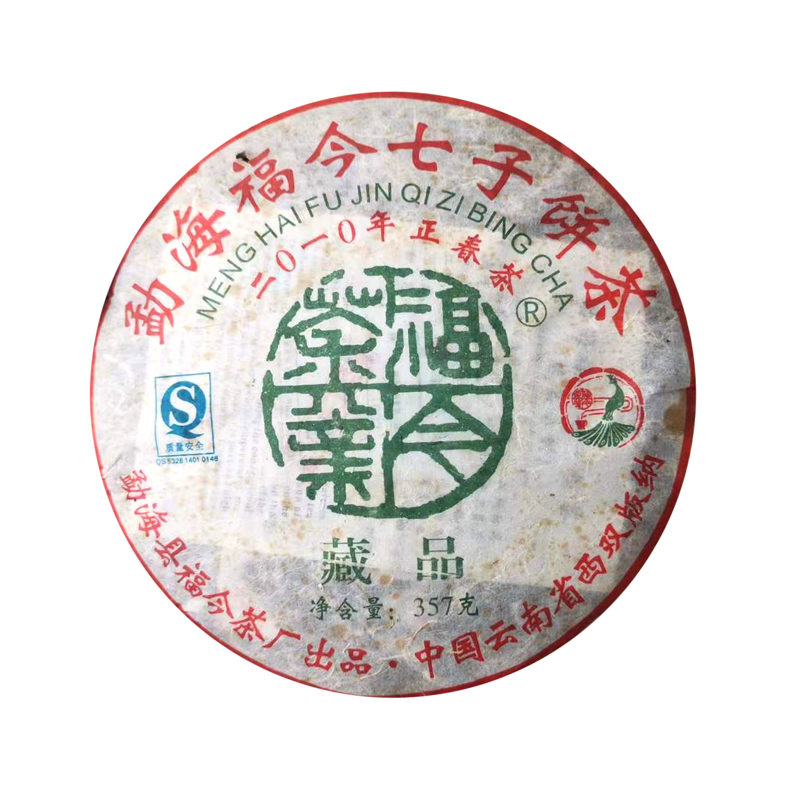 2010年福今茶业 藏品青饼  357克生茶七子饼