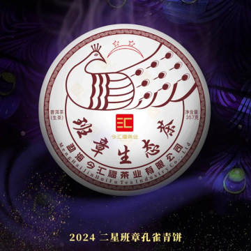 2024年二星班章孔雀生茶 10克品鉴装