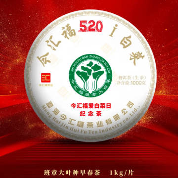 2024年今汇福 爱白菜纪念日 1公斤班章七子饼