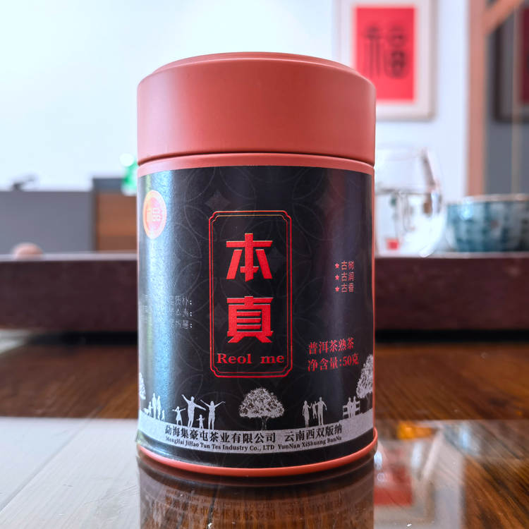 体验装 2022年集豪屯 本真古树熟茶 50克罐装