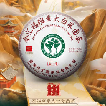 2024年今汇福 班章大一号熟茶 357克饼茶