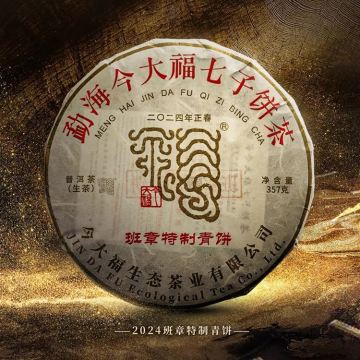 2024年今大福 班章特制青饼 357克生茶饼