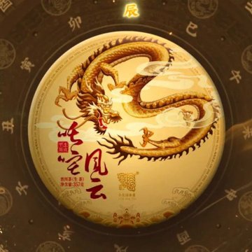 2024年今大福 叱咤风云·班章龙 龙年生肖饼 357克生茶