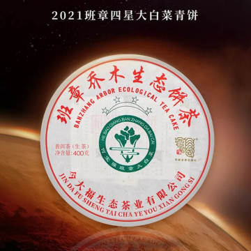 2021年今大福 班章四星大白菜 青饼 357克 生茶