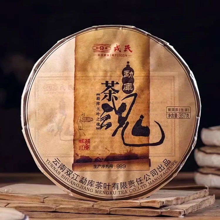 2021年勐库戎氏 茶魂生茶 357克金奖古树茶