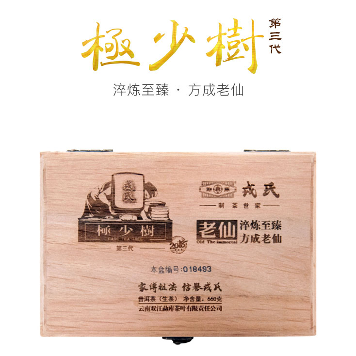 2018年勐库戎氏 极少树 老仙 660克古树生茶砖茶