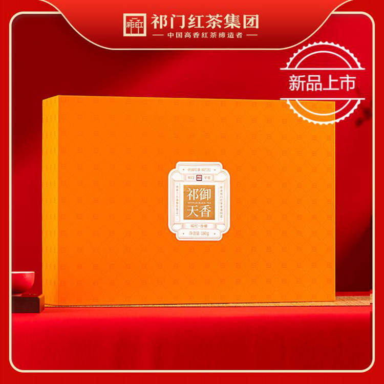 祁门红茶集团 祁御天香 祁红香螺二级 180克礼盒装