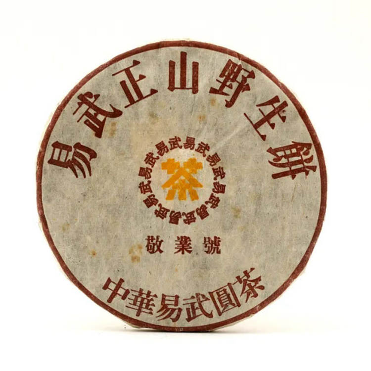 2005年敬业号 易武正山野生茶 125克饼茶 2