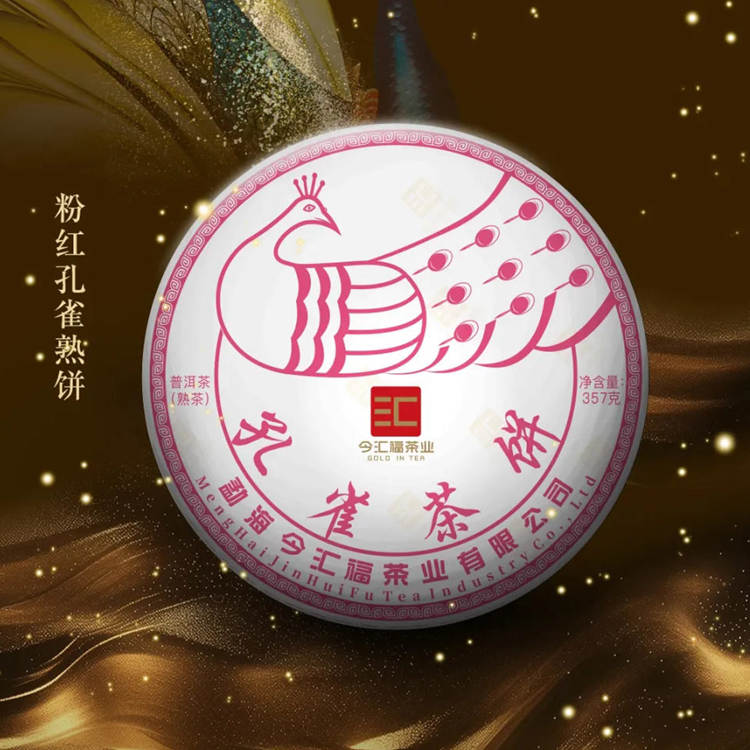 2025年今汇福 粉红孔雀茶饼 357克熟茶七子饼