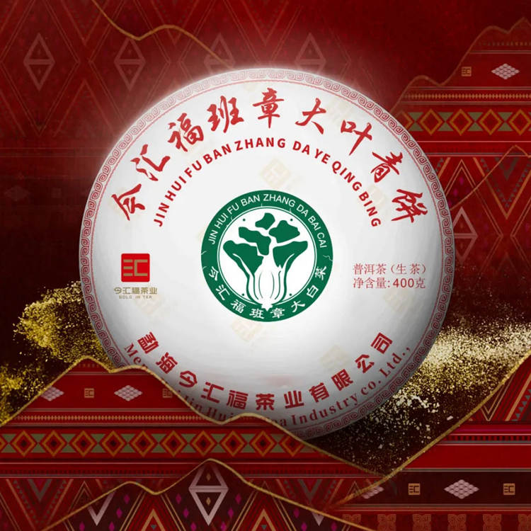 2024年今汇福 班章大叶青生茶 400克七子饼