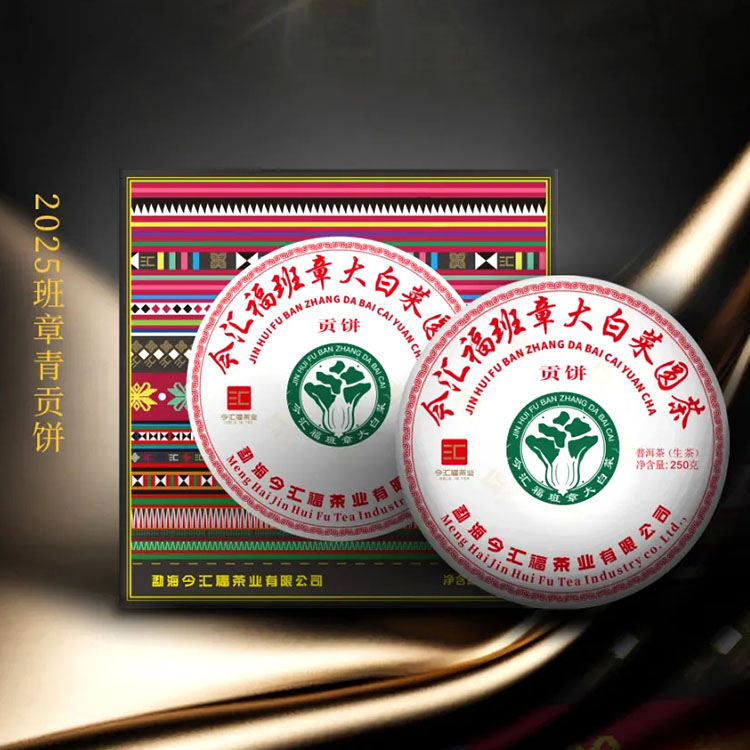 品鉴装 2025年今汇福 班章贡饼生茶 10g
