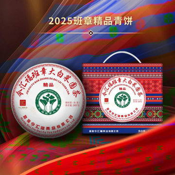 品鉴装 2025年今汇福 班章精品生茶 10g