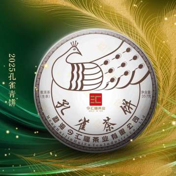 品鉴装 2025年今汇福 孔雀茶饼生茶 10克