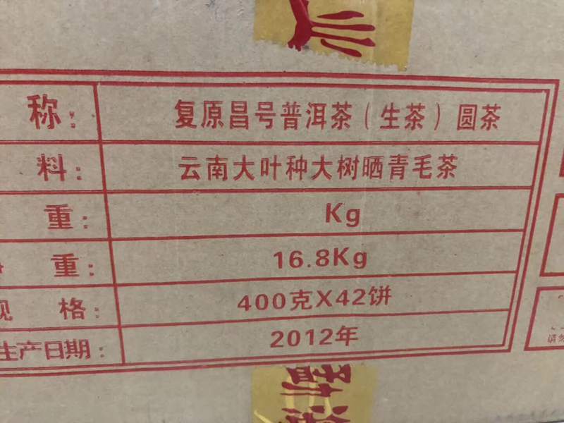 陈升号2012年易武复原昌号圆茶 400克生茶饼 5