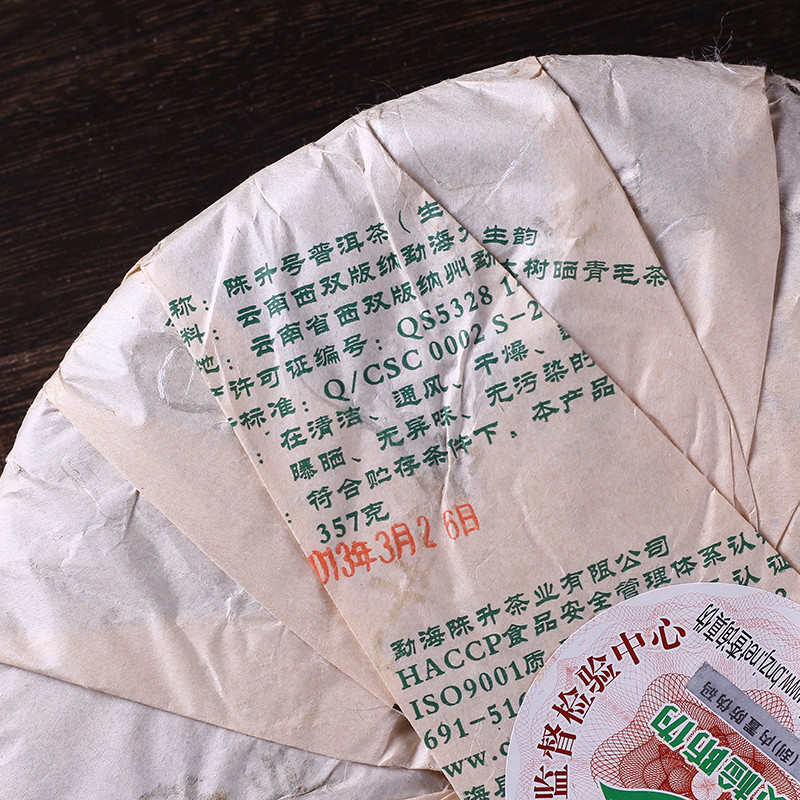 陈升号2013年生韵 357克生茶七子饼 3