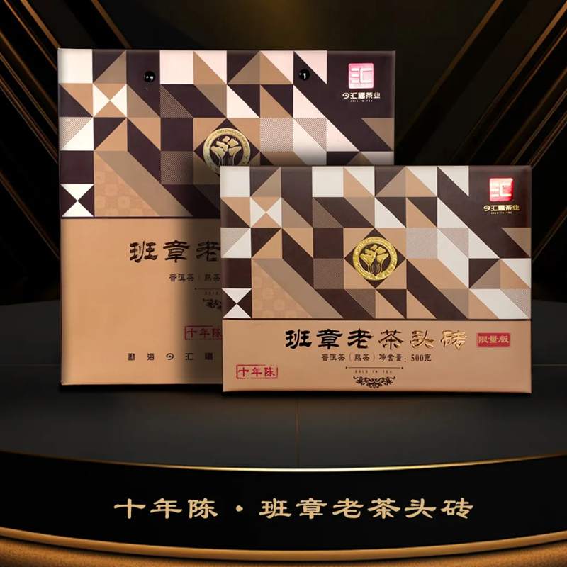 2025年今汇福 班章老茶头熟砖 十年陈 500克礼盒装