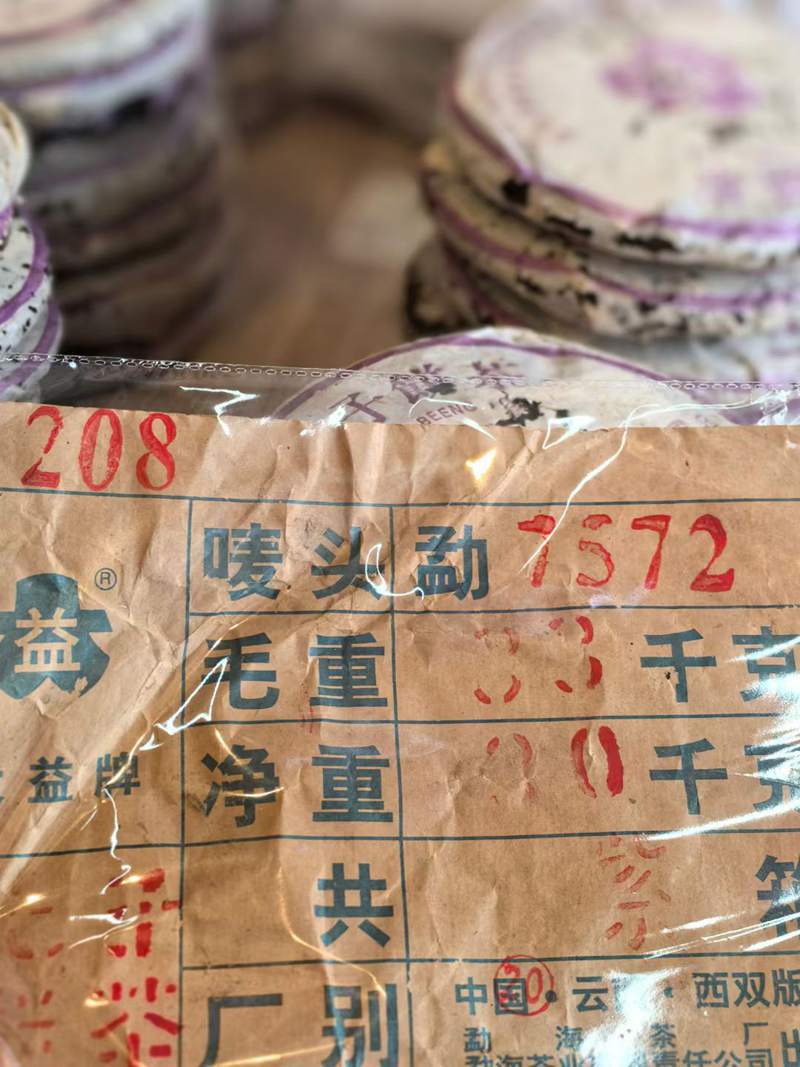 2002年大益 208紫大益7572熟茶 357克饼茶 4