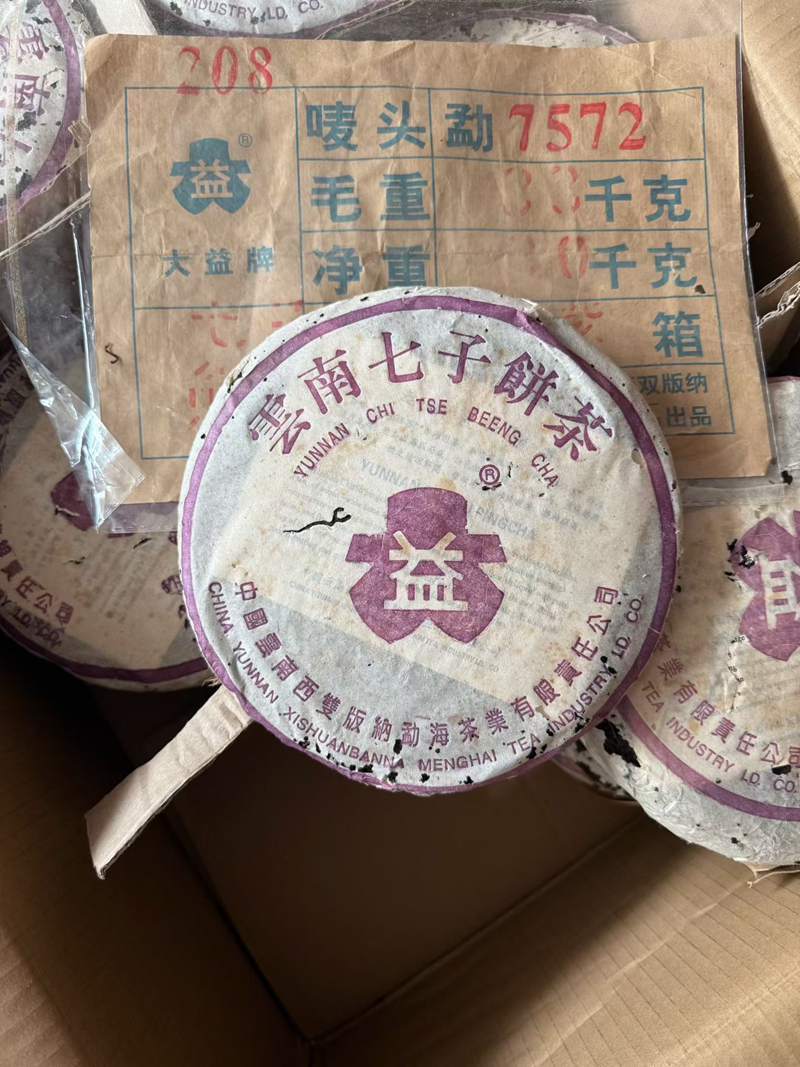 2002年大益 208紫大益7572熟茶 357克饼茶